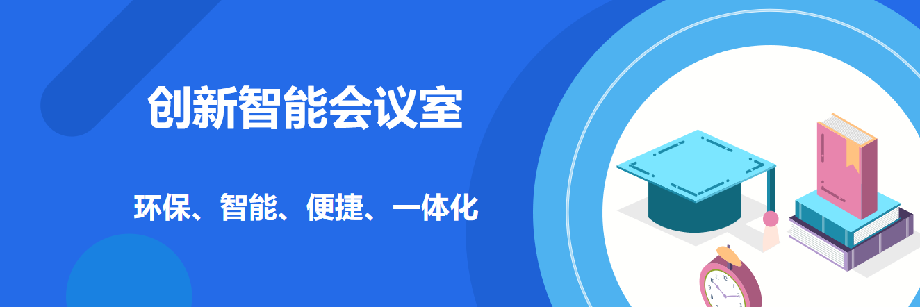 軼倫智能會議室建設方案