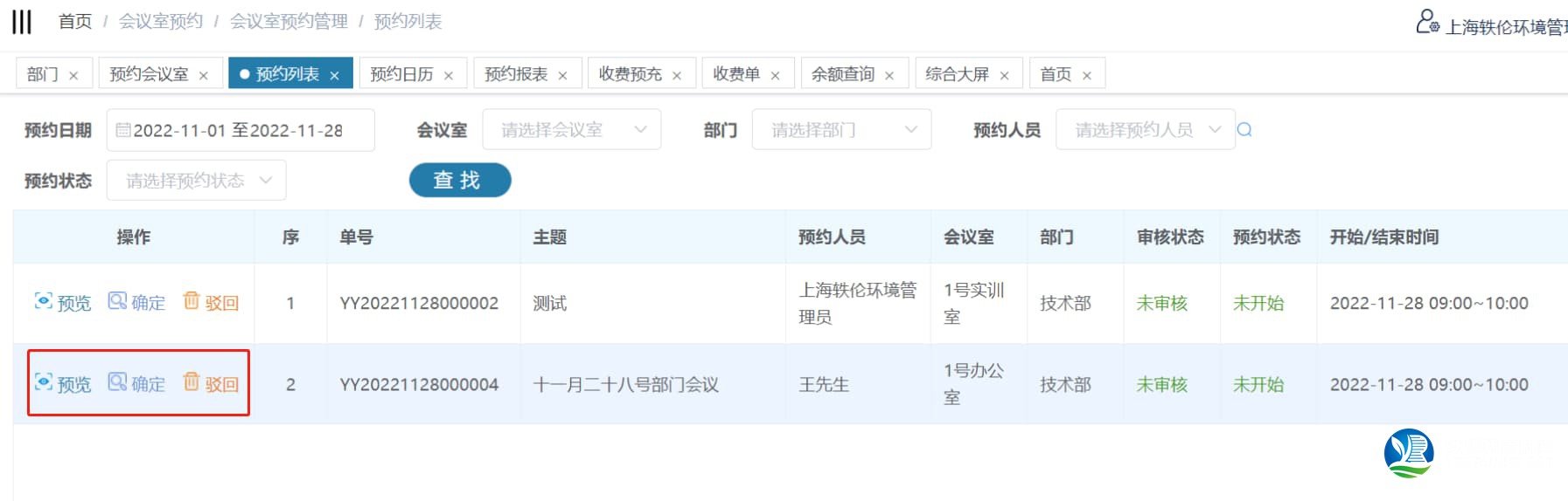 會(huì)議室預(yù)約審核